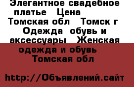 Элегантное свадебное платье › Цена ­ 8 000 - Томская обл., Томск г. Одежда, обувь и аксессуары » Женская одежда и обувь   . Томская обл.